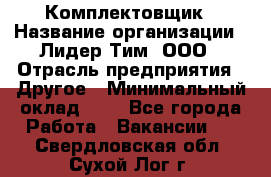 Комплектовщик › Название организации ­ Лидер Тим, ООО › Отрасль предприятия ­ Другое › Минимальный оклад ­ 1 - Все города Работа » Вакансии   . Свердловская обл.,Сухой Лог г.